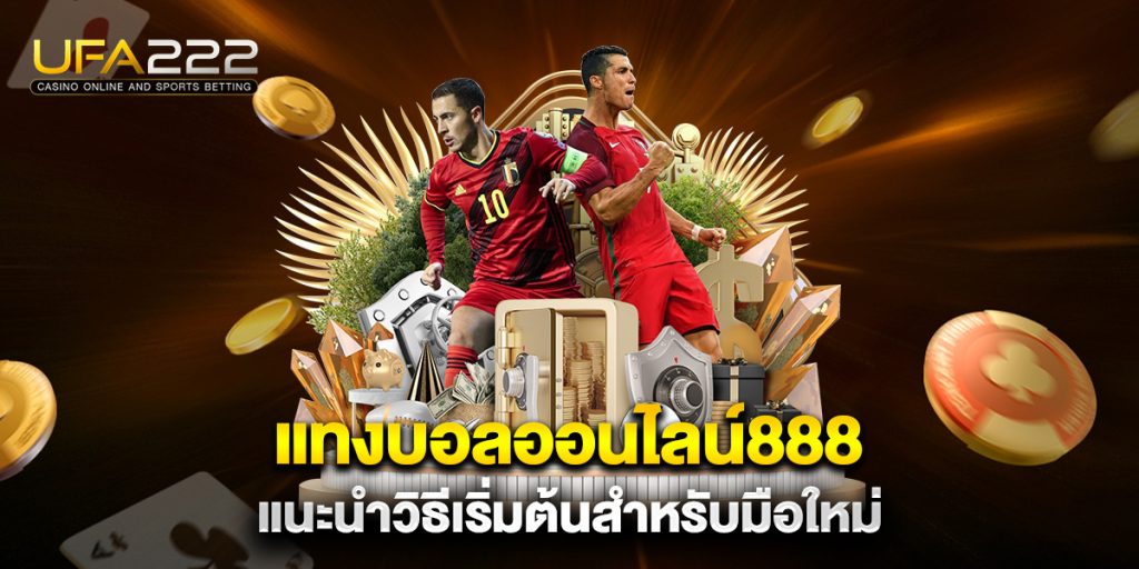 แทงบอลออนไลน์888 แนะนำวิธีเริ่มต้นสำหรับมือใหม่ 2 แทงบอลออนไลน์888-แนะนำวิธีเริ่มต้นสำหรับมือใหม่