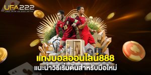 แทงบอลออนไลน์888-แนะนำวิธีเริ่มต้นสำหรับมือใหม่