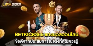 betkick365 แทงบอลออนไลน์ ข้อดีจากประสบการณ์จริงที่คุณควรรู้