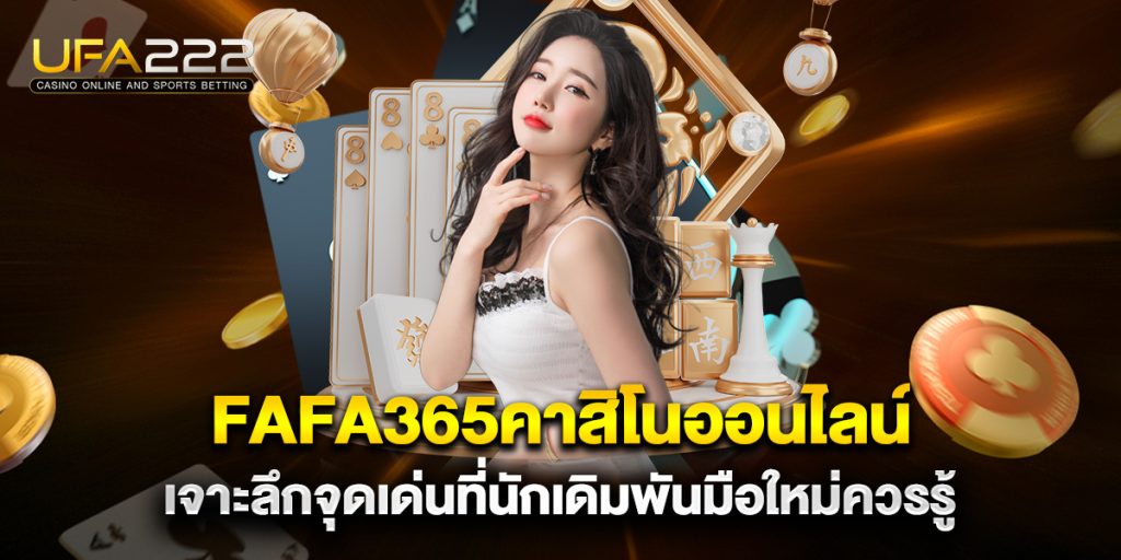 fafa365คาสิโนออนไลน์ เจาะลึกจุดเด่นที่นักเดิมพันมือใหม่ควรรู้ 2 fafa365คาสิโนออนไลน์-เจาะลึกจุดเด่นที่นักเดิมพันมือใหม่ควรรู้