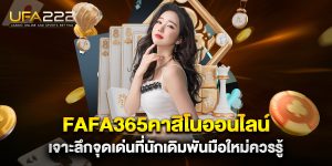 fafa365คาสิโนออนไลน์-เจาะลึกจุดเด่นที่นักเดิมพันมือใหม่ควรรู้