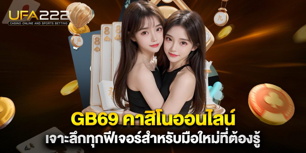 gb69 คาสิโนออนไลน์ เจาะลึกทุกฟีเจอร์สำหรับมือใหม่ที่ต้องรู้ 6 gb69-คาสิโนออนไลน์-เจาะลึกทุกฟีเจอร์สำหรับมือใหม่ที่ต้องรู้