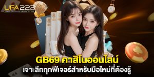 gb69-คาสิโนออนไลน์-เจาะลึกทุกฟีเจอร์สำหรับมือใหม่ที่ต้องรู้
