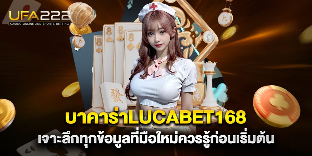 บาคาร่าlucabet168 เจาะลึกทุกข้อมูลที่มือใหม่ควรรู้ก่อนเริ่มต้น 4 บาคาร่าlucabet168-เจาะลึกทุกข้อมูลที่มือใหม่ควรรู้ก่อนเริ่มต้น