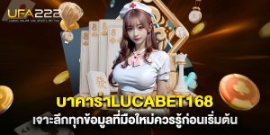 บาคาร่าlucabet168-เจาะลึกทุกข้อมูลที่มือใหม่ควรรู้ก่อนเริ่มต้น