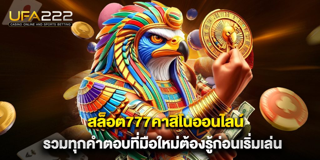 สล็อต777คาสิโนออนไลน์  รวมทุกคำตอบที่มือใหม่ต้องรู้ก่อนเริ่มเล่น 9 สล็อต777คาสิโนออนไลน์ รวมทุกคำตอบที่มือใหม่ต้องรู้ก่อนเริ่มเล่น
