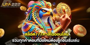 สล็อต777คาสิโนออนไลน์ รวมทุกคำตอบที่มือใหม่ต้องรู้ก่อนเริ่มเล่น