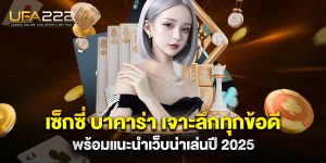 เซ็กซี่-บาคาร่า-เจาะลึกทุกข้อดี-พร้อมแนะนำเว็บน่าเล่นปี-2025