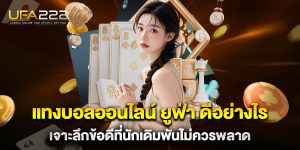 แทงบอลออนไลน์-ยูฟ่า-ดีอย่างไร-เจาะลึกข้อดีที่นักเดิมพันไม่ควรพลาด