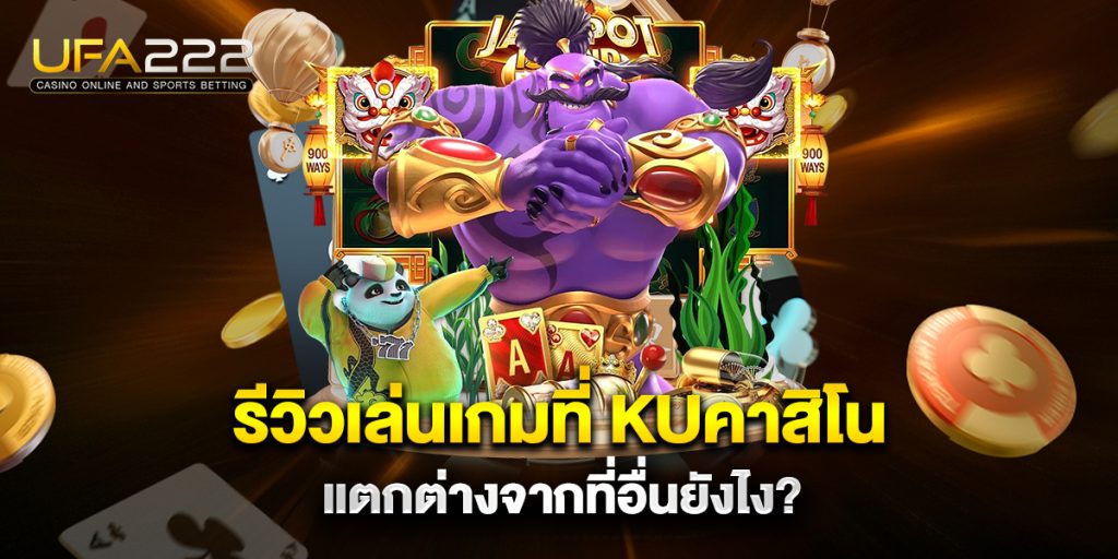 รีวิวเล่นเกมที่ kuคาสิโน แตกต่างจากที่อื่นยังไง? 8 รีวิวเล่นเกมที่-kuคาสิโน-แตกต่างจากที่อื่นยังไง