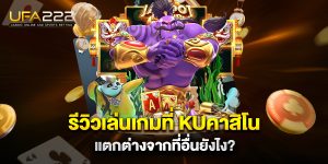 รีวิวเล่นเกมที่-kuคาสิโน-แตกต่างจากที่อื่นยังไง