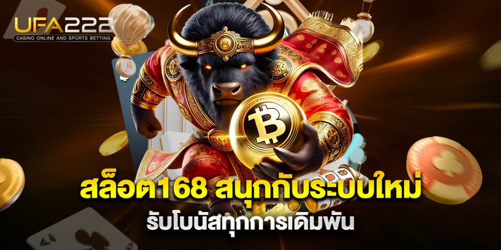 สล็อต168 สนุกกับระบบใหม่ รับโบนัสทุกการเดิมพัน 3 สล็อต168-สนุกกับระบบใหม่-รับโบนัสทุกการเดิมพัน