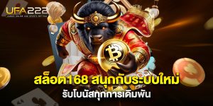 สล็อต168-สนุกกับระบบใหม่-รับโบนัสทุกการเดิมพัน