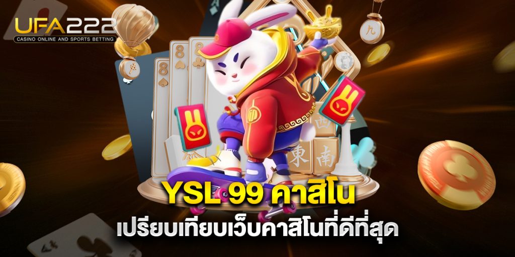 YSL 99 คาสิโน เปรียบเทียบเว็บคาสิโนที่ดีที่สุด 7 YSL-99-คาสิโน-เปรียบเทียบเว็บคาสิโนที่ดีที่สุด