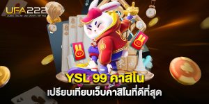 YSL-99-คาสิโน-เปรียบเทียบเว็บคาสิโนที่ดีที่สุด