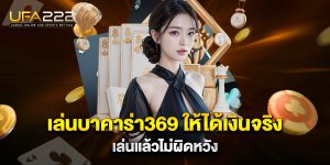 เล่นบาคาร่า369-ให้ได้เงินจริง-เล่นแล้วไม่ผิดหวัง