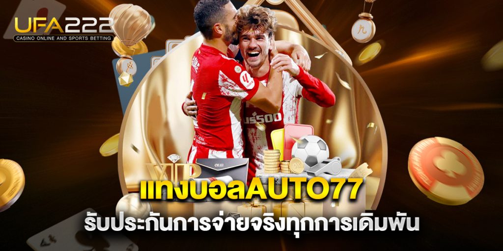 แทงบอลauto77 รับประกันการจ่ายจริงทุกการเดิมพัน 5 แทงบอลauto77-รับประกันการจ่ายจริงทุกการเดิมพัน
