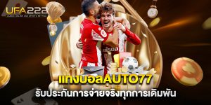 แทงบอลauto77-รับประกันการจ่ายจริงทุกการเดิมพัน