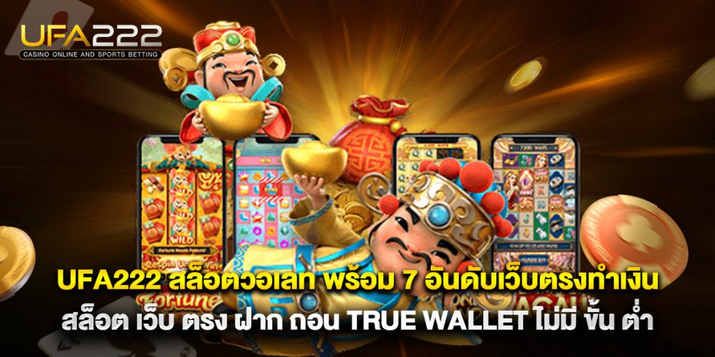 ufa222 1 ufa222 สล็อตวอเลท พร้อม 7 อันดับเว็บตรงทำเงิน สล็อต เว็บ ตรง ฝาก ถอน true wallet ไม่มี ขั้น ต่ํา