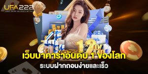 เว็บบาคาร่าอันดับ-1-ของโลก-ระบบฝากถอนง่ายและเร็ว