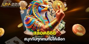 สล็อต888-สนุกกับทุกเกมที่มีให้เลือก