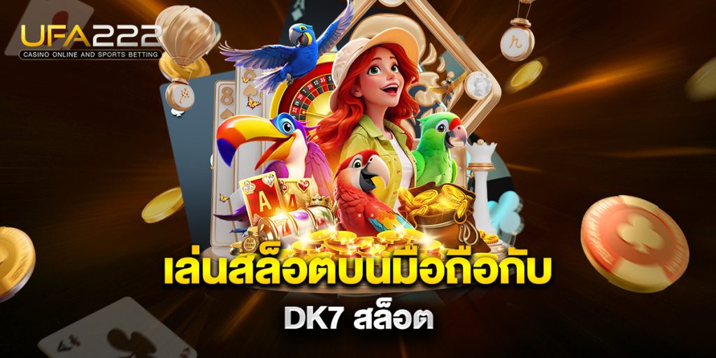 เล่นสล็อตบนมือถือกับ dk7 สล็อต 8 เล่นสล็อตบนมือถือกับ-dk7-สล็อต