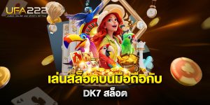เล่นสล็อตบนมือถือกับ-dk7-สล็อต