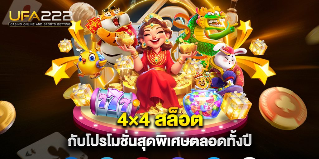 4×4 สล็อต กับโปรโมชั่นสุดพิเศษตลอดทั้งปี 3 4×4-สล็อต-กับโปรโมชั่นสุดพิเศษตลอดทั้งปี