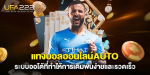 แทงบอลออนไลน์auto-ระบบออโต้ที่ทำให้การเดิมพันง่ายและรวดเร็ว