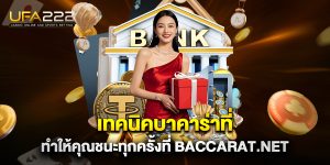 เทคนิคบาคาร่าที่ทำให้คุณชนะทุกครั้งที่-baccarat.net