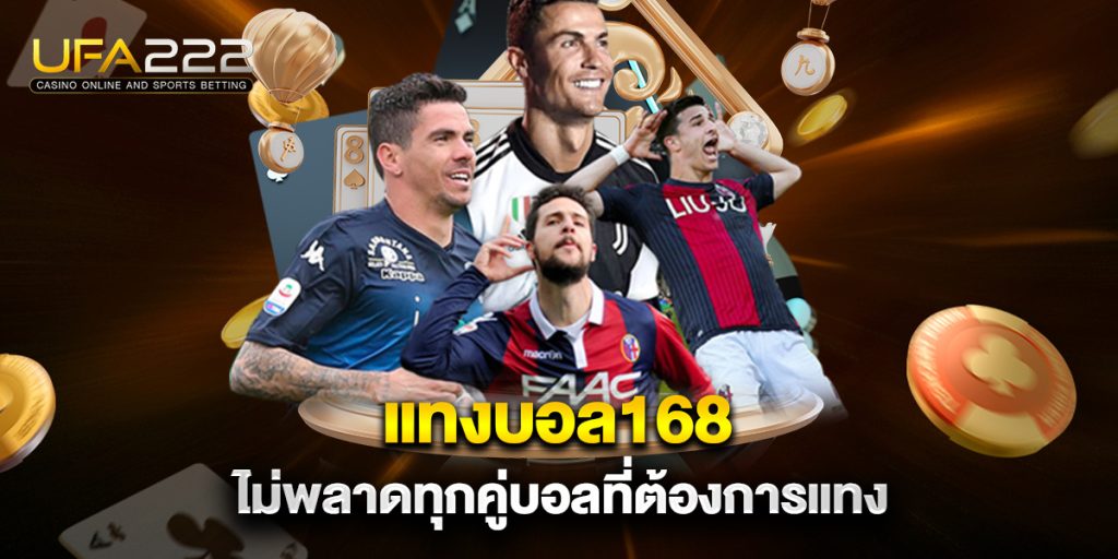แทงบอล168 ไม่พลาดทุกคู่บอลที่ต้องการแทง 5 แทงบอล168-ไม่พลาดทุกคู่บอลที่ต้องการแทง