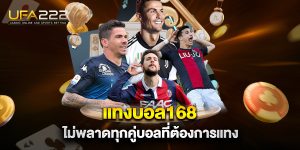 แทงบอล168-ไม่พลาดทุกคู่บอลที่ต้องการแทง