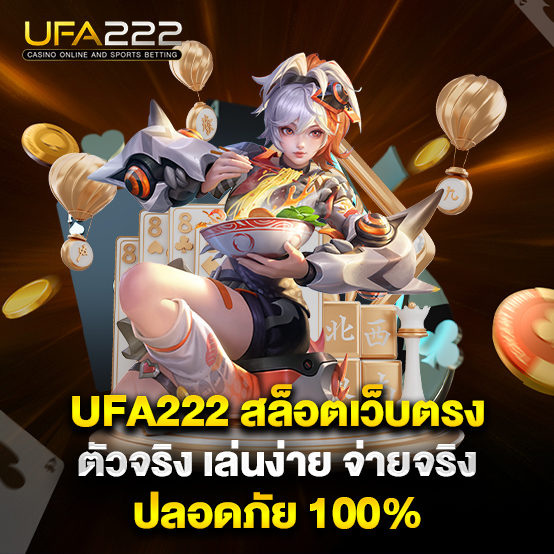 ufa222 2 ufa222-สล็อตเว็บตรง-ตัวจริง-เล่นง่าย-จ่ายจริง-ปลอดภัย-100%