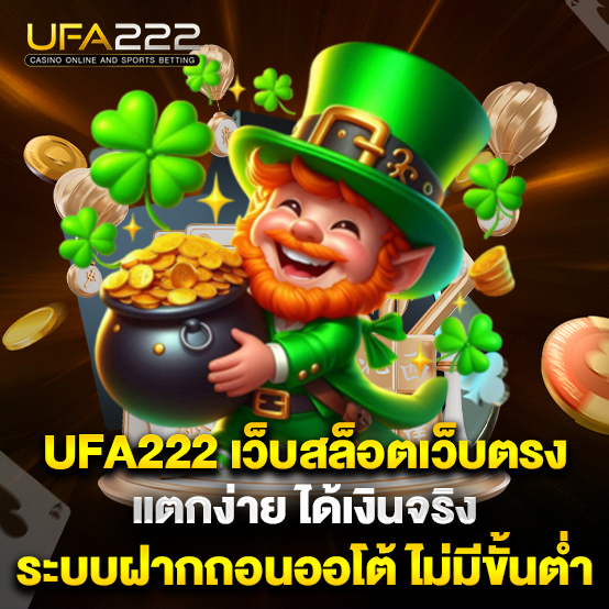 ufa222 1 ufa222-เว็บสล็อตเว็บตรง-แตกง่าย-ได้เงินจริง-ระบบฝากถอนออโต้-ไม่มีขั้นต่ำ