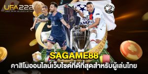 Sagame88-คาสิโนออนไลน์เว็บไซต์ที่ดีที่สุดสำหรับผู้เล่นไทย
