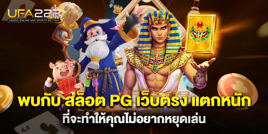 พบกับ สล็อต PG เว็บตรง แตกหนัก ที่จะทำให้คุณไม่อยากหยุดเล่น 7 พบกับ-สล็อต-PG-เว็บตรง-แตกหนัก-ที่จะทำให้คุณไม่อยากหยุดเล่น