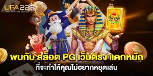 พบกับ-สล็อต-PG-เว็บตรง-แตกหนัก-ที่จะทำให้คุณไม่อยากหยุดเล่น