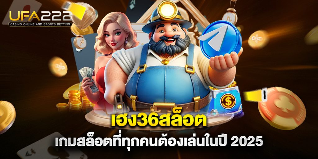 เฮง36สล็อต เกมสล็อตที่ทุกคนต้องเล่นในปี 2025 5 เฮง36สล็อต-เกมสล็อตที่ทุกคนต้องเล่นในปี-2025
