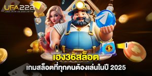 เฮง36สล็อต-เกมสล็อตที่ทุกคนต้องเล่นในปี-2025