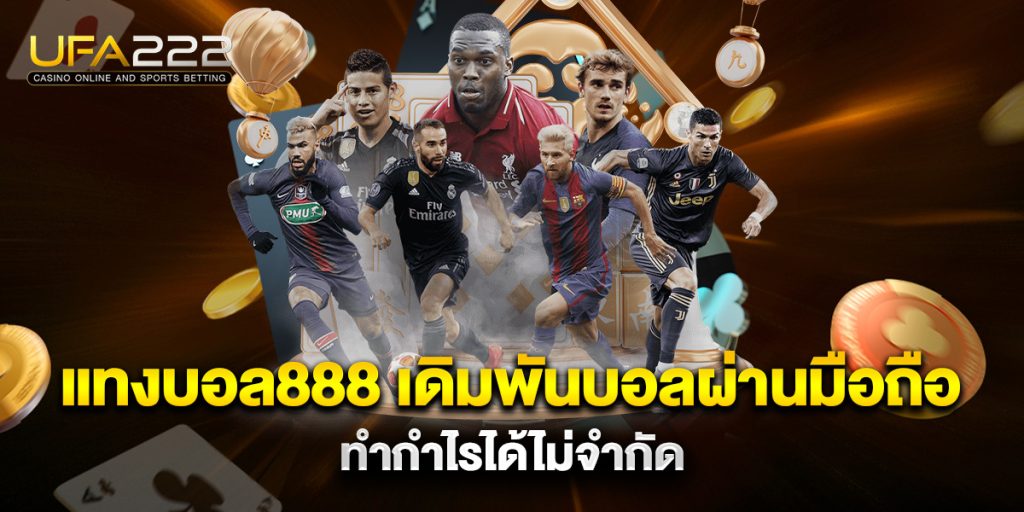แทงบอล888 เดิมพันบอลผ่านมือถือ ทำกำไรได้ไม่จำกัด 1 แทงบอล888-เดิมพันบอลผ่านมือถือ-ทำกำไรได้ไม่จำกัด