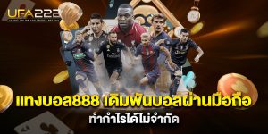 แทงบอล888-เดิมพันบอลผ่านมือถือ-ทำกำไรได้ไม่จำกัด