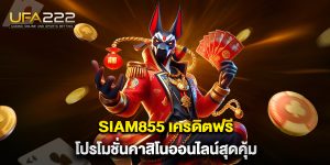 Siam855-เครดิตฟรี-โปรโมชั่นคาสิโนออนไลน์สุดคุ้ม