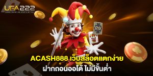 acash888-เว็บสล็อตแตกง่าย-ฝากถอนออโต้-ไม่มีขั้นต่ำ
