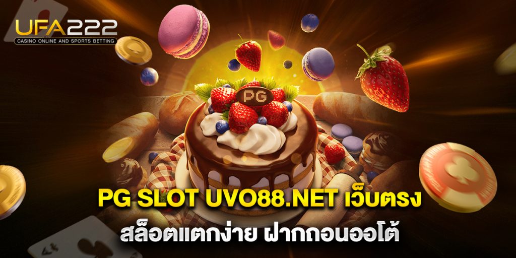 pg slot uvo88.net เว็บตรง สล็อตแตกง่าย ฝากถอนออโต้ 8 pg-slot-uvo88.net-เว็บตรง-สล็อตแตกง่าย-ฝากถอนออโต้