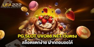 pg-slot-uvo88.net-เว็บตรง-สล็อตแตกง่าย-ฝากถอนออโต้
