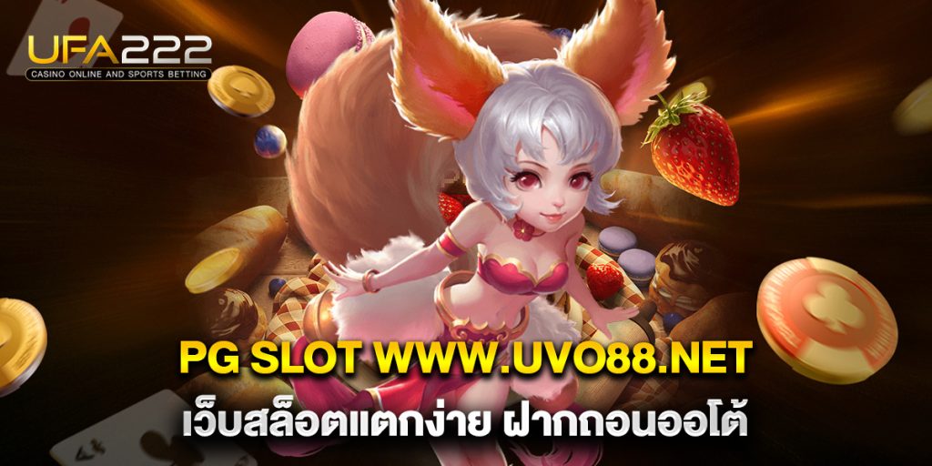 pg slot www.uvo88.net เว็บสล็อตแตกง่าย ฝากถอนออโต้ 6 pg slot www.uvo88.net เว็บสล็อตแตกง่าย ฝากถอนออโต้