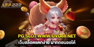 pg slot www.uvo88.net เว็บสล็อตแตกง่าย ฝากถอนออโต้