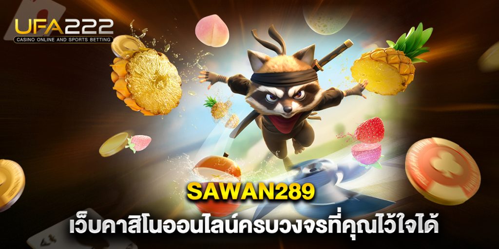 sawan289 เว็บคาสิโนออนไลน์ครบวงจรที่คุณไว้ใจได้ 1 sawan289-เว็บคาสิโนออนไลน์ครบวงจรที่คุณไว้ใจได้
