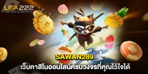 sawan289-เว็บคาสิโนออนไลน์ครบวงจรที่คุณไว้ใจได้