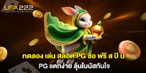ทดลอง-เล่น-สล็อต-pg-ซื้อ-ฟรี-ส-ปิ-น-pg-แตกง่าย-ลุ้นโบนัสทันใจ